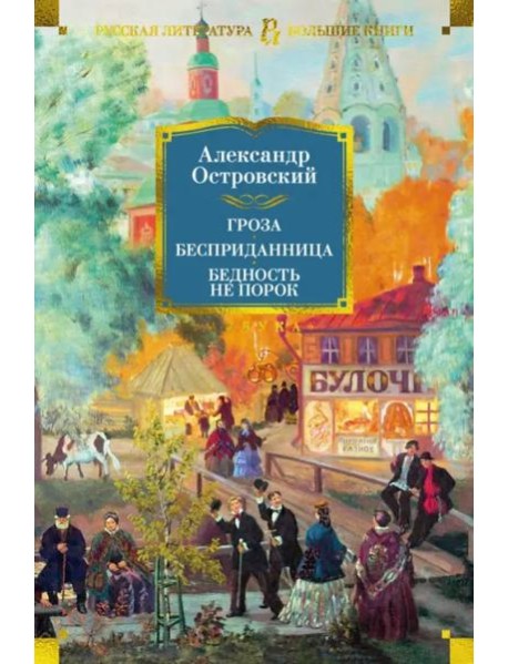 Гроза. Бесприданница. Бедность не порок (с илл.)