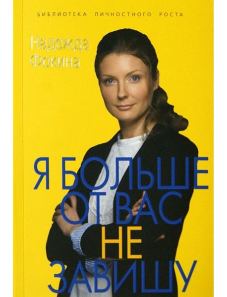 Я больше от вас не завишу