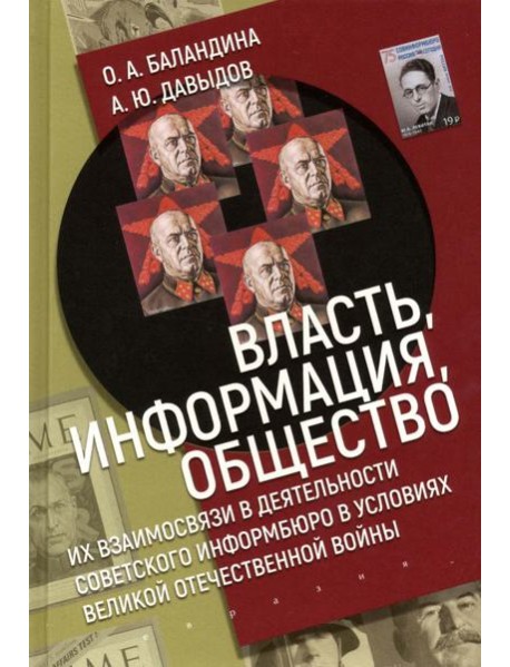Власть, информация и общество. Их взаимосвязи в деятельности Советского информбюро в условиях ВОВ