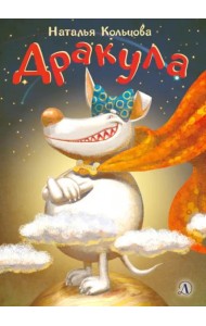Дракула