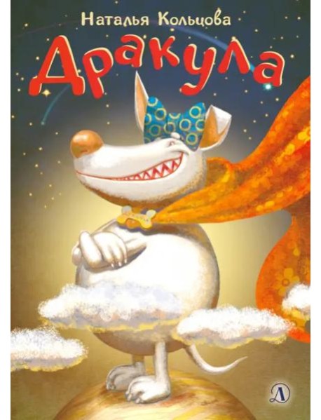 Дракула