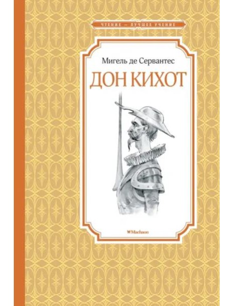 Дон Кихот