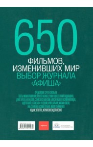 650 фильмов, изменивших мир