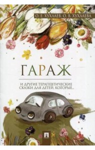Гараж.Терапевтические сказки