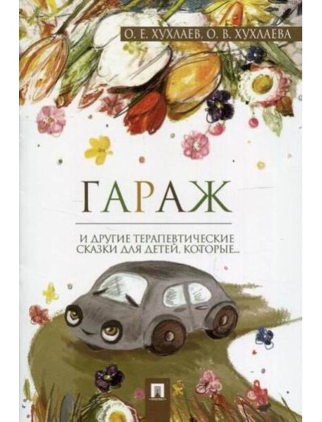 Гараж.Терапевтические сказки