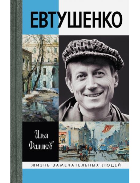 Евтушенко.- Серия 