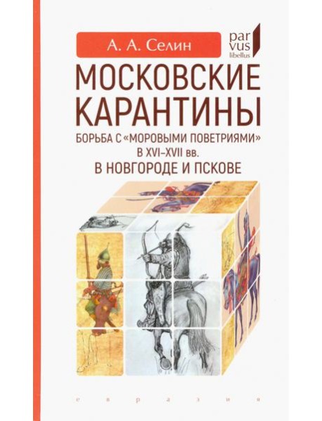 Московские карантины. Борьба с 