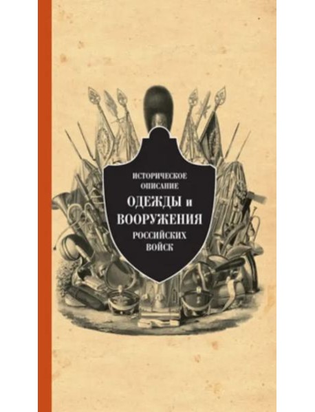 Историческое описание одежды и вооружения российских войск. Ч.13