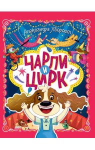 ЧАРЛИ И ЦИРК глянц.ламин. офсет. 203х257