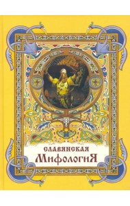 Славянская мифология