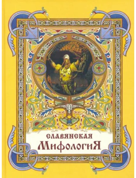 Славянская мифология
