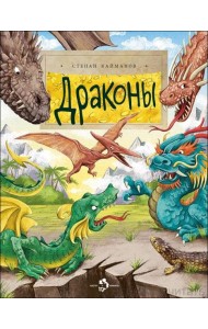 Драконы