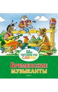Бременские музыканты