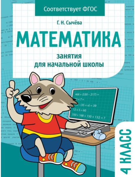 Занятия д/нач. школы. Математика 4 класс