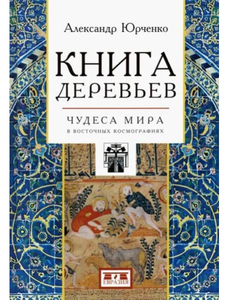 Книга деревьев. Чудеса мира в восточных космографиях