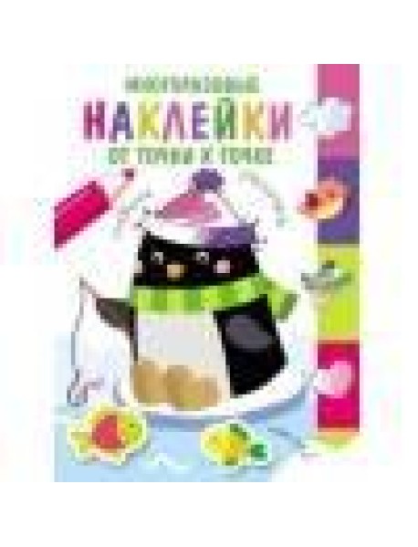 Многоразовые наклейки.От точки к точке. Выпуск 4