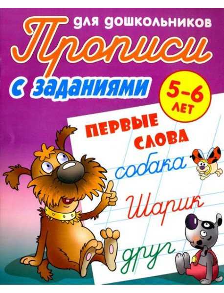 Первые слова. 5-6 лет. Прописи с заданиями для дошкольников