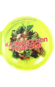 Калейдоскоп рецептов
