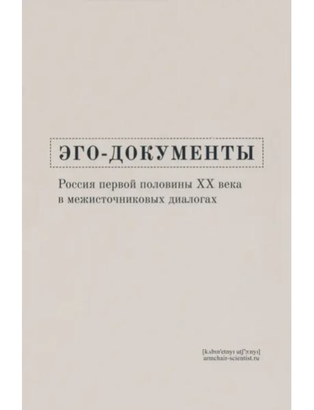 Эго-документы. Россия первой половины ХХ века в межисточниковых диалогах