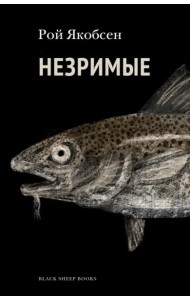 Незримые