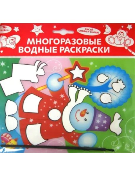 Водная раскраска. Снеговик