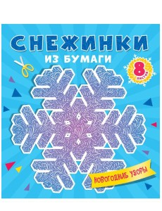 СНЕЖИНКИ ИЗ БУМАГИ. НОВОГОДНИЕ УЗОРЫ СНЕЖИНКИ ИЗ БУМАГИ. НОВОГОДНИЕ УЗОРЫ