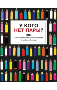 У кого нет пары?