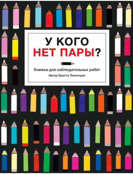 У кого нет пары?