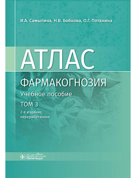 Фармакогнозия. Атлас: Учебное пособие. Т. 3. 2-е изд., перераб