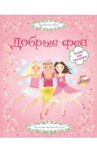 Добрые феи