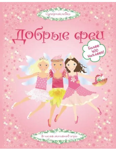 Добрые феи