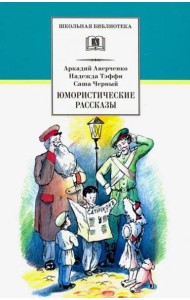 ШБ Аверченко,Тэффи,Черный. Юмористические рассказы