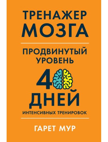 Тренажер мозга. Продвинутый уровень: 40 дней интенсивных тренировок
