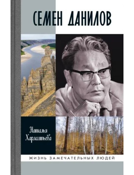 ЖЗЛ: Семен Данилов