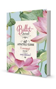 Bullet-антистресс. Ежедневник с простыми упражнениями для отдыха и релаксации (бирюзовый с лотосами)
