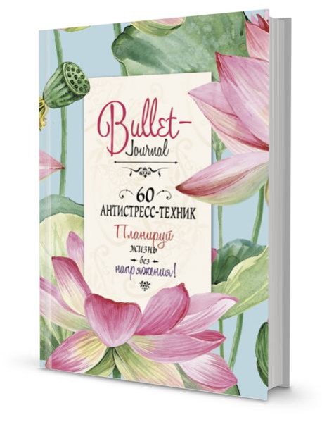 Bullet-антистресс. Ежедневник с простыми упражнениями для отдыха и релаксации (бирюзовый с лотосами)