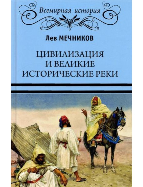 Цивилизация и великие исторические реки