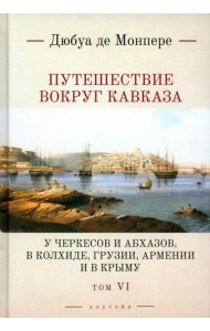 Путешествие вокруг Кавказа. Том 6