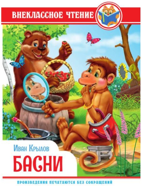 ВНЕКЛАССНОЕ ЧТЕНИЕ. И. Крылов. БАСНИ