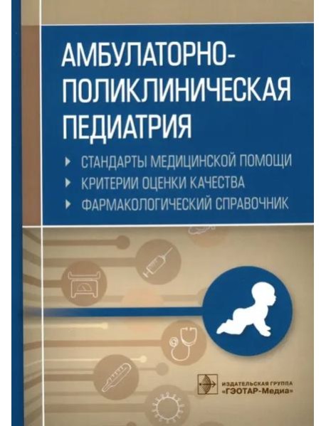 Амбулаторно-поликлиническая педиатрия. Справочник