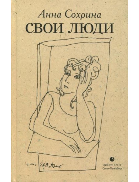 Свои люди