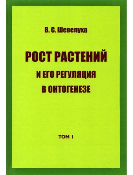 Рост растений и его регуляция в онтогенезе. Избранные сочинения. Том 1