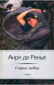 Страх любви