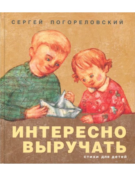 Интересно выручать. Стихи для детей