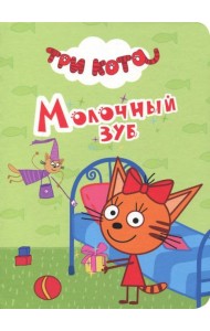 ТРИ КОТА. ЦК-МИНИ. МОЛОЧНЫЙ ЗУБ