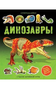 Динозавры