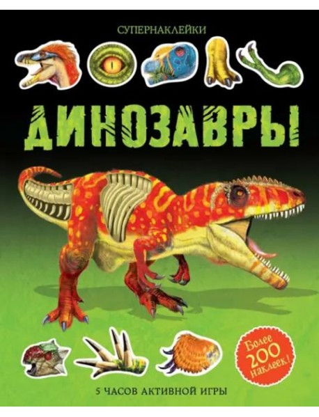 Динозавры