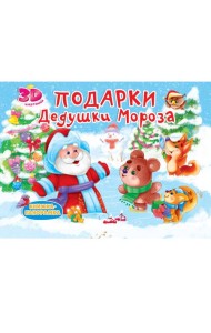 КНИЖКИ-ПАНОРАМКИ 4 разворота. ПОДАРКИ ДЕДУШКИ МОРОЗА