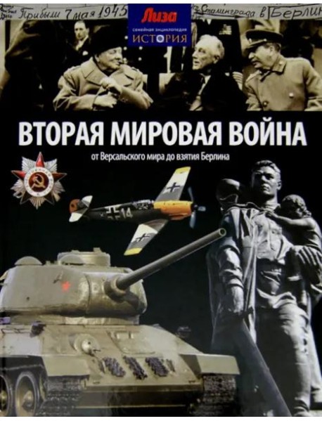 Вторая мировая война. От Версальского мира до взятия Берлина