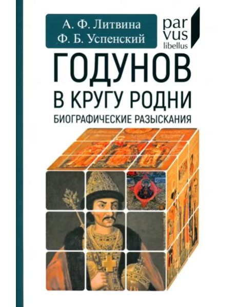 Годунов в кругу родни